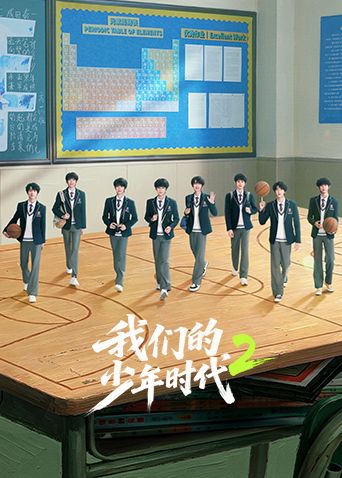 我们的少年时代2海报